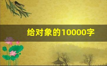 给对象的10000字道歉信