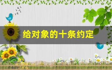 给对象的十条约定