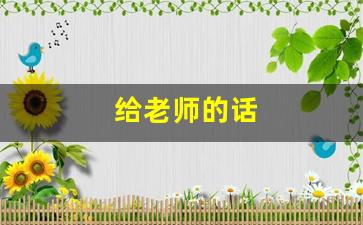 给老师的话