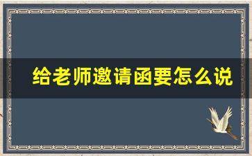 给老师邀请函要怎么说