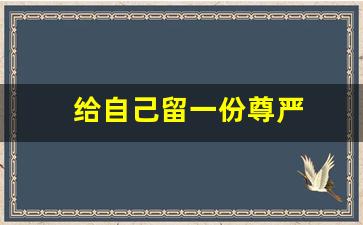 给自己留一份尊严