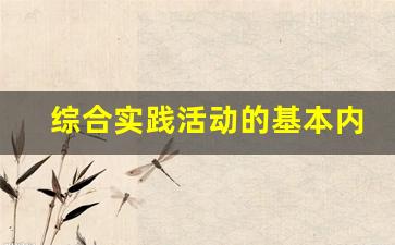 综合实践活动的基本内容_小学综合实践活动方案设计