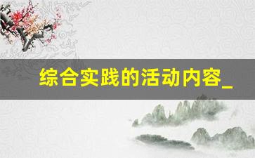 综合实践的活动内容_如何有效开展综合实践活动