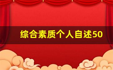 综合素质个人自述500字