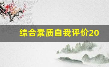 综合素质自我评价200字_学生综合素质评价200字范文