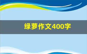 绿萝作文400字