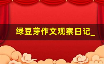 绿豆芽作文观察日记_4年级观察绿豆芽日记