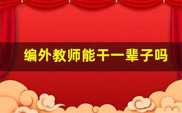 编外教师能干一辈子吗_考教师编制一年有几次