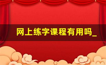 网上练字课程有用吗_有没有谁买过简小知的写字课