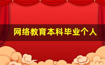 网络教育本科毕业个人评定_网络教育自我鉴定200字