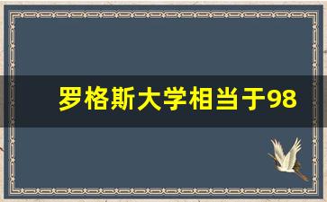 罗格斯大学相当于985吗_罗格斯大学和四川大学哪个好