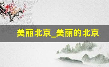 美丽北京_美丽的北京作文400字四年级