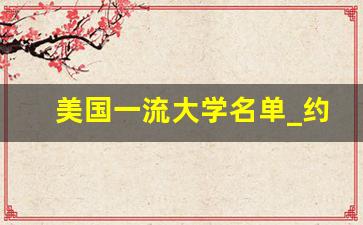 美国一流大学名单_约翰霍普金斯大学研究生条件