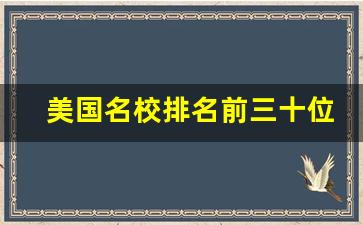 美国名校排名前三十位_2023年美国大学申请时间