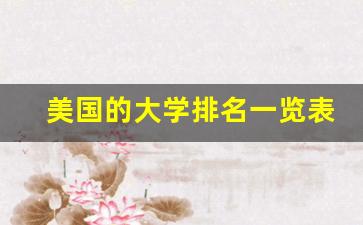 美国的大学排名一览表_最新世界大学排名100强