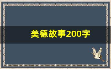 美德故事200字