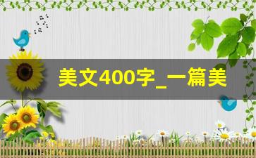 美文400字_一篇美文400字