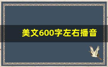 美文600字左右播音