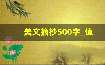 美文摘抄500字_值得摘抄的优美文章