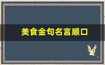 美食金句名言顺口