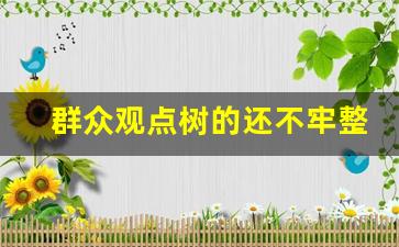 群众观点树的还不牢整改措施_村民自治意识不强整改措施