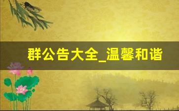 群公告大全_温馨和谐的群公告