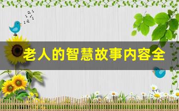 老人的智慧故事内容全文免费阅读