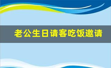 老公生日请客吃饭邀请短信