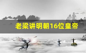 老梁讲明朝16位皇帝