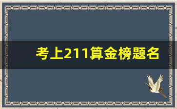 考上211算金榜题名吗_211大学算状元吗