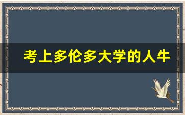 考上多伦多大学的人牛吗_多伦多大学有钱就能去吗