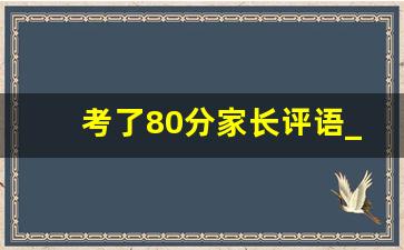 考了80分家长评语_试卷评语简短10字左右