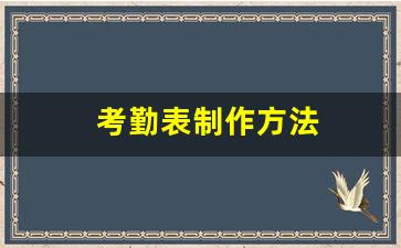 考勤表制作方法