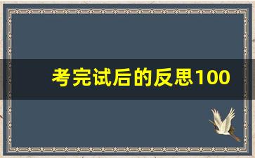 考完试后的反思100字