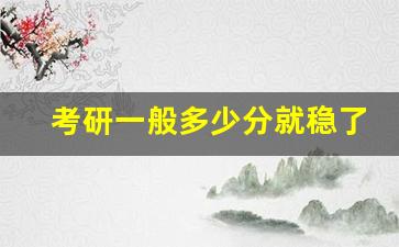 考研一般多少分就稳了_中公考研报班价格一览