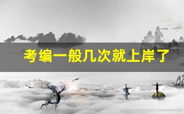 考编一般几次就上岸了_28岁到34岁不建议考事业单位