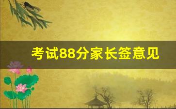 考试88分家长签意见