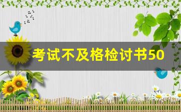 考试不及格检讨书500字_500字检讨考试没考好