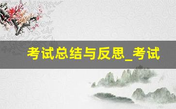 考试总结与反思_考试反思800字万能检讨书