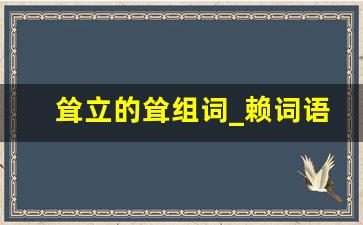 耸立的耸组词_赖词语