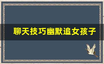 聊天技巧幽默追女孩子免费软件