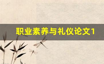 职业素养与礼仪论文1500_礼仪分为6大类