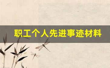 职工个人先进事迹材料2000字_职工个人主要事迹1000字