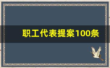 职工代表提案100条_员工福利有哪些项目