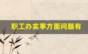 职工办实事方面问题有哪些_为职工办实事意见建议