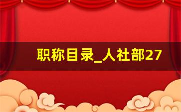 职称目录_人社部27个职称系列