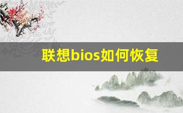 联想bios如何恢复出厂设置