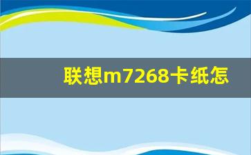 联想m7268卡纸怎么办