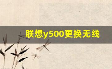 联想y500更换无线网卡_笔记本无线网卡开关在哪里