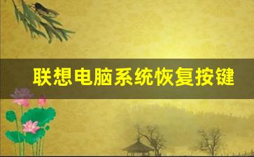 联想电脑系统恢复按键_联想笔记本恢复出厂步骤